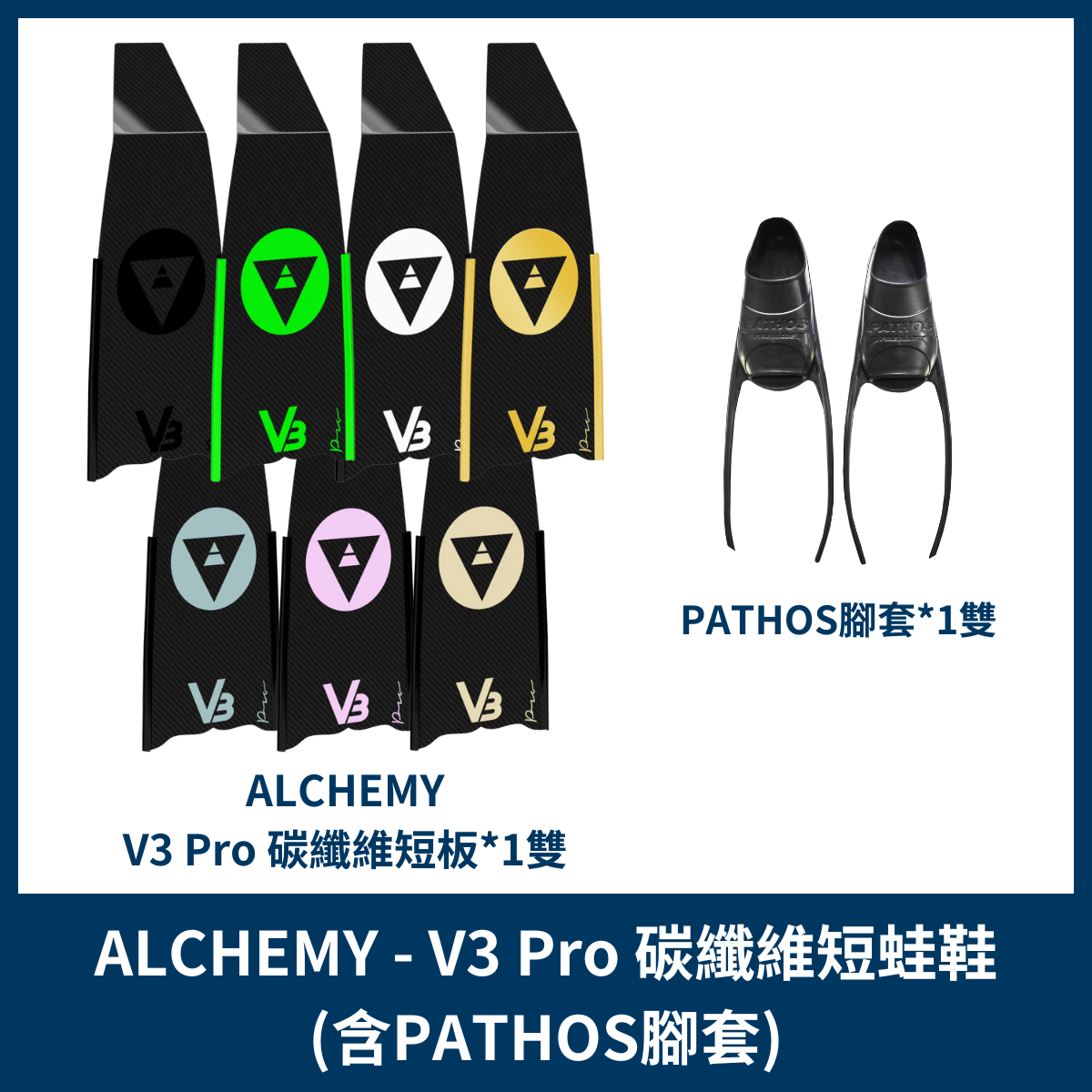 ALCHEMY - V3 Pro碳纖維蛙鞋(PATHOS腳套)