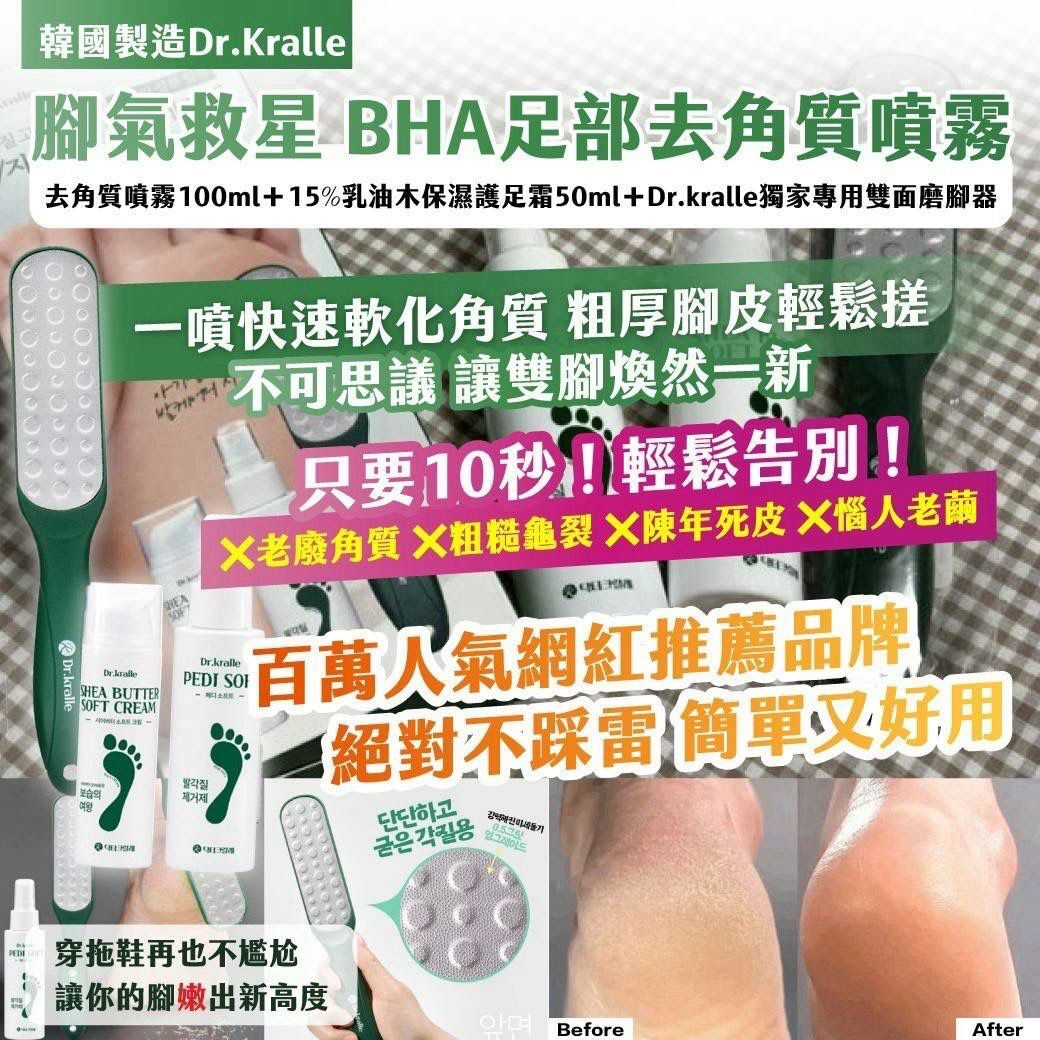 韓國製造 Dr.Kralle 腳氣救星 BHA 足部去角質噴霧超值3件組