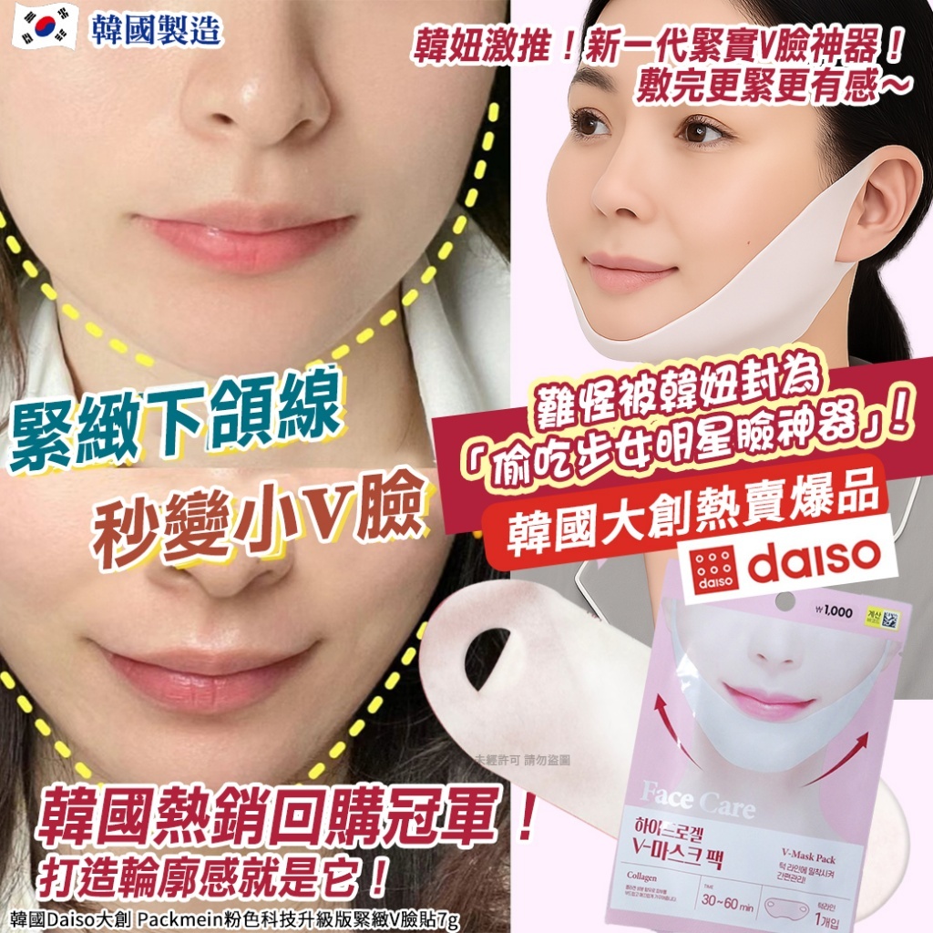 韓國 Daiso 大創 Packmein 粉色科技升級版緊緻V臉貼 (1套3片)