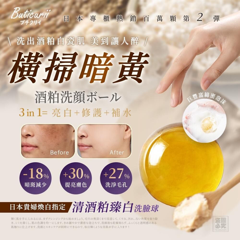日本暢銷酒粕煥白洗顏球
