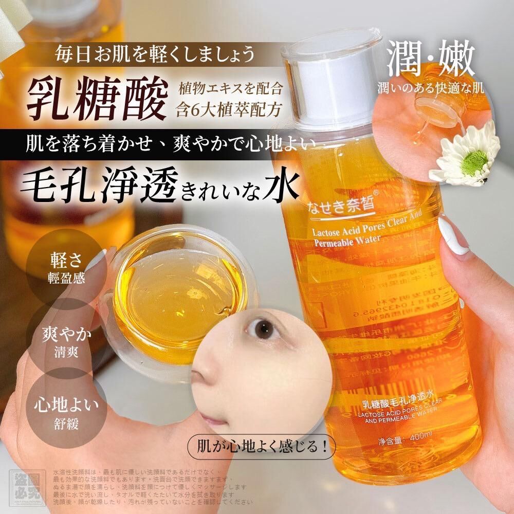 日本原料乳糖酸毛孔淨透化妝水