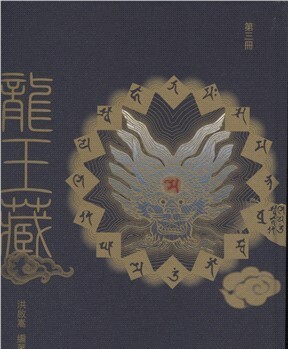 龍王藏（第三冊）