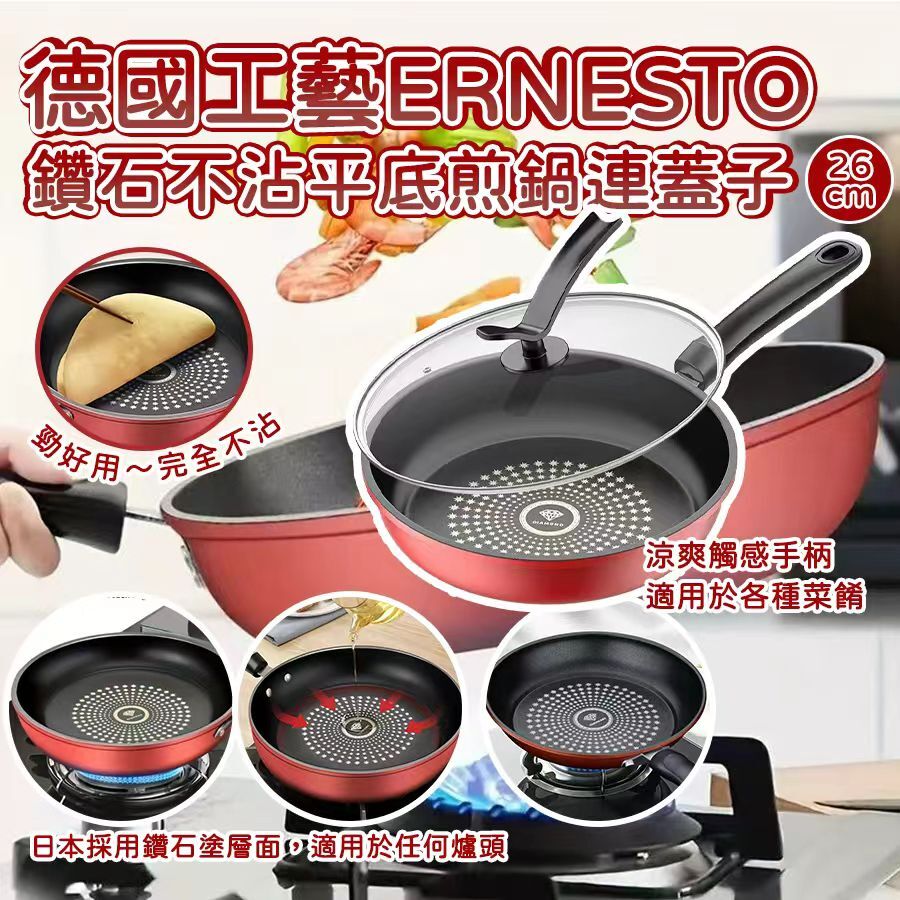 德國工藝 ERNESTO 鑽石不沾平底煎鍋連蓋子