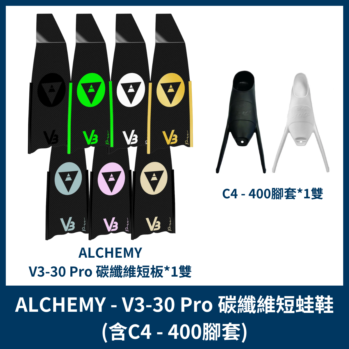 ALCHEMY - V3-30 Pro碳纖維長蛙鞋(C4-400腳套)