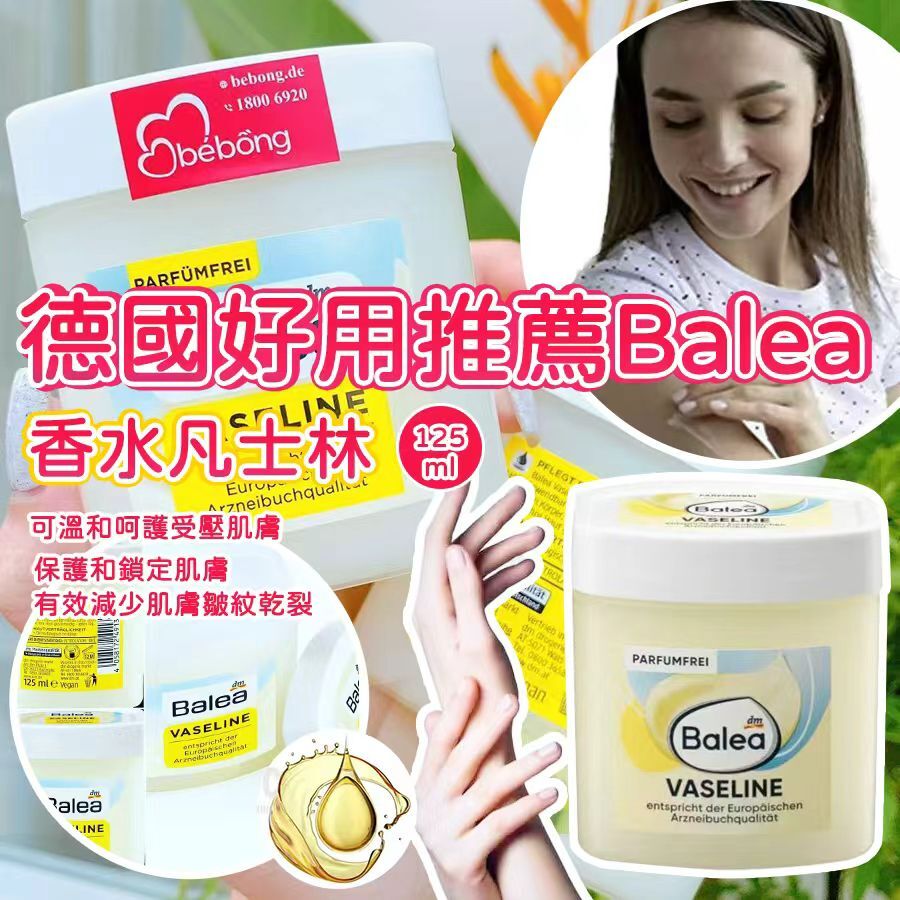 德國 Balea 香水凡士林