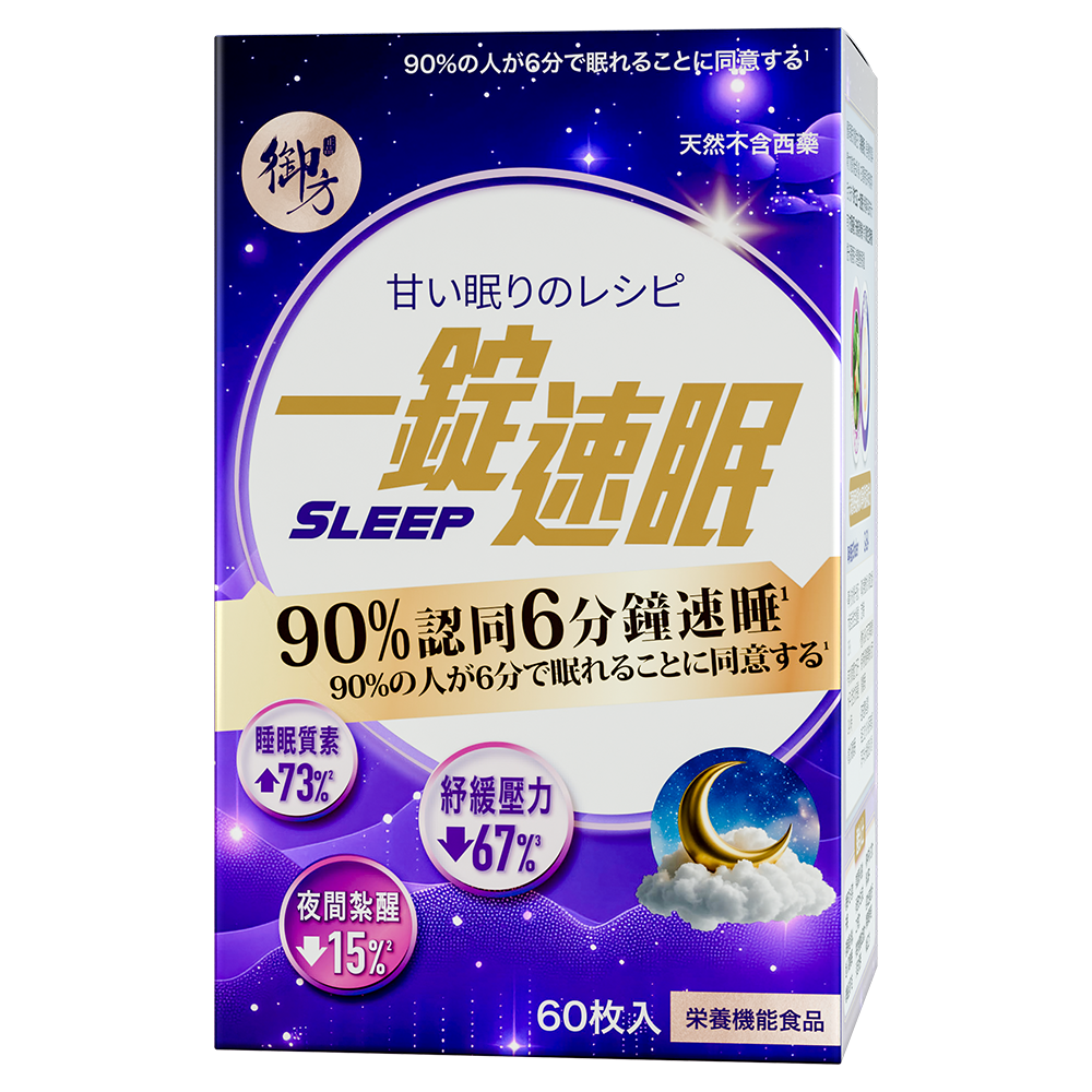 一錠速眠 (60粒)