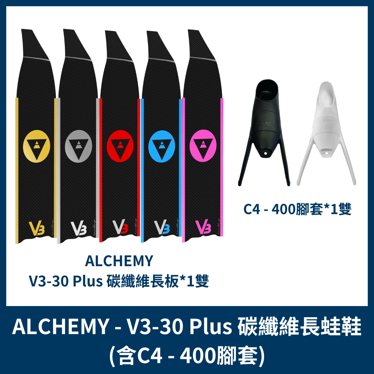 ALCHEMY - V3-30 PLUS碳纖維長蛙鞋(C4-400腳套)