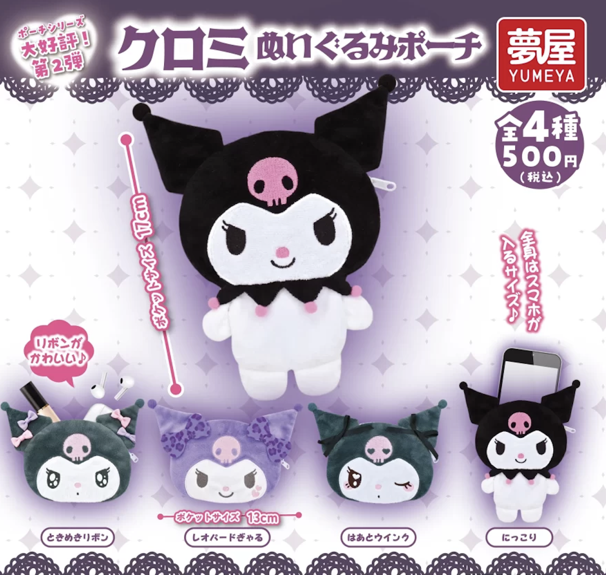 【現貨】Kuromi 毛絨玩具包扭蛋 (全4種)