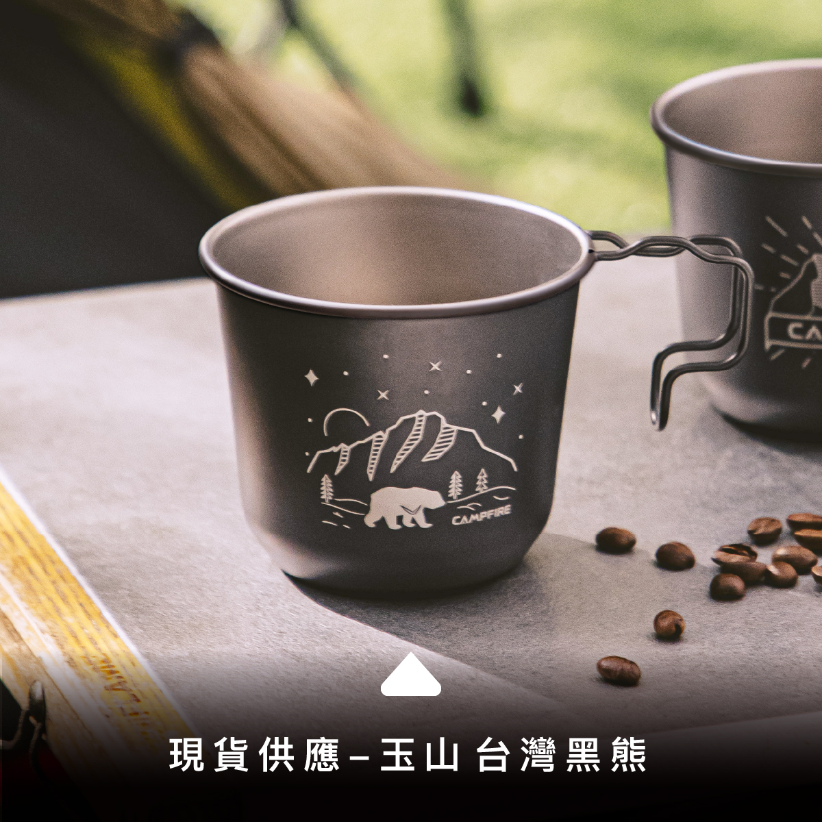 CAMPFIRE鈦坦露營杯【玉山黑熊款】｜超輕量52克露營鈦杯