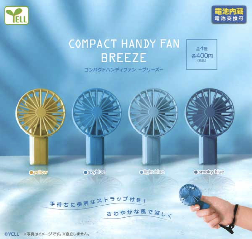 【現貨】Breeze 迷你手持風扇扭蛋 (全4種)