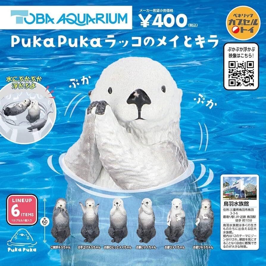 【現貨】鳥羽水族館 PukaPuka浮水海獺扭蛋 (全6種)