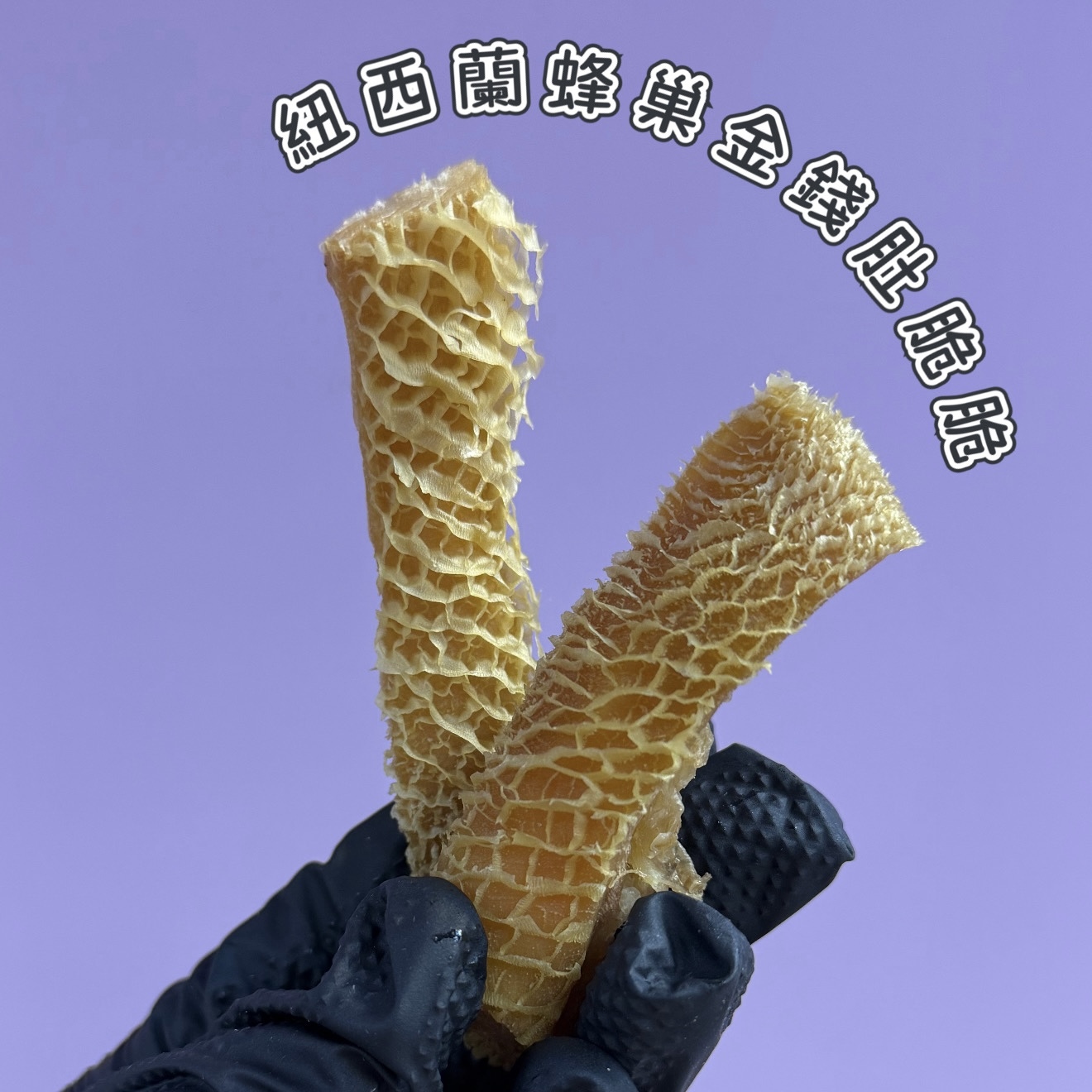 紐西蘭蜂巢金錢肚脆脆