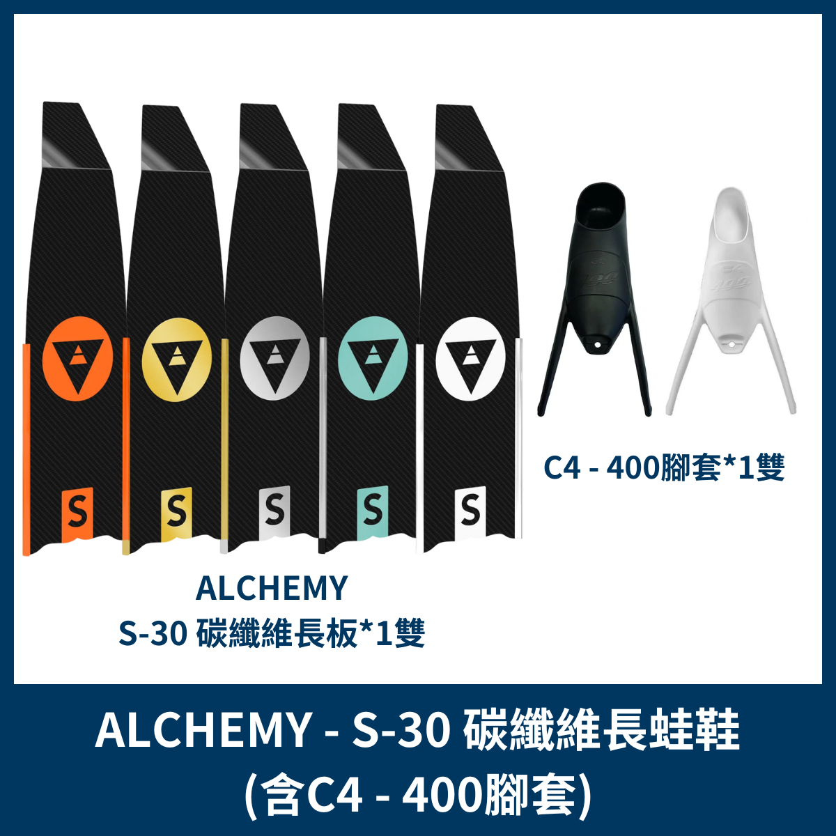 ALCHEMY - S 30碳纖維長蛙鞋(C4-400腳套)