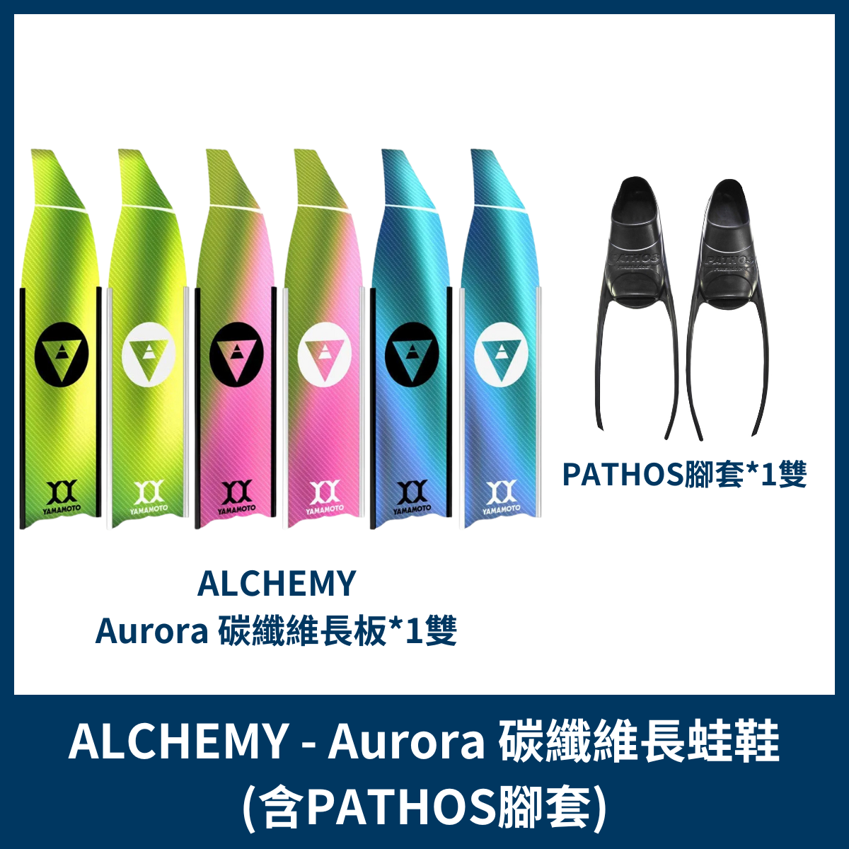 ALCHEMY - Aurora 碳纖維長蛙鞋(PATHOS腳套)