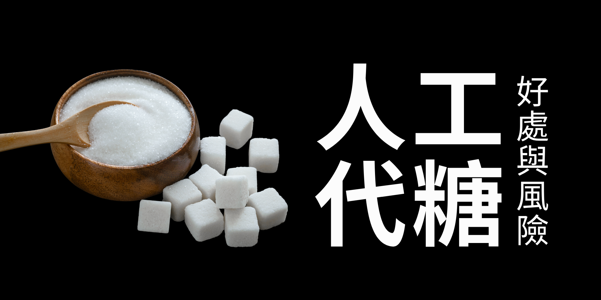 代糖，又稱甜味劑或甘味劑，是一種用來取代傳統糖類（如蔗糖、葡萄糖等）的物質，其主要目的是提供甜味，同時具有低熱量或甚至無熱量的特性。  基於消費者對於健康的追求，許多食品業者改用人工甜味劑（Artificial Sweetener)代替傳統的蔗糖進行調味，給消費者更低糖、低熱量的選擇，如零卡可樂。