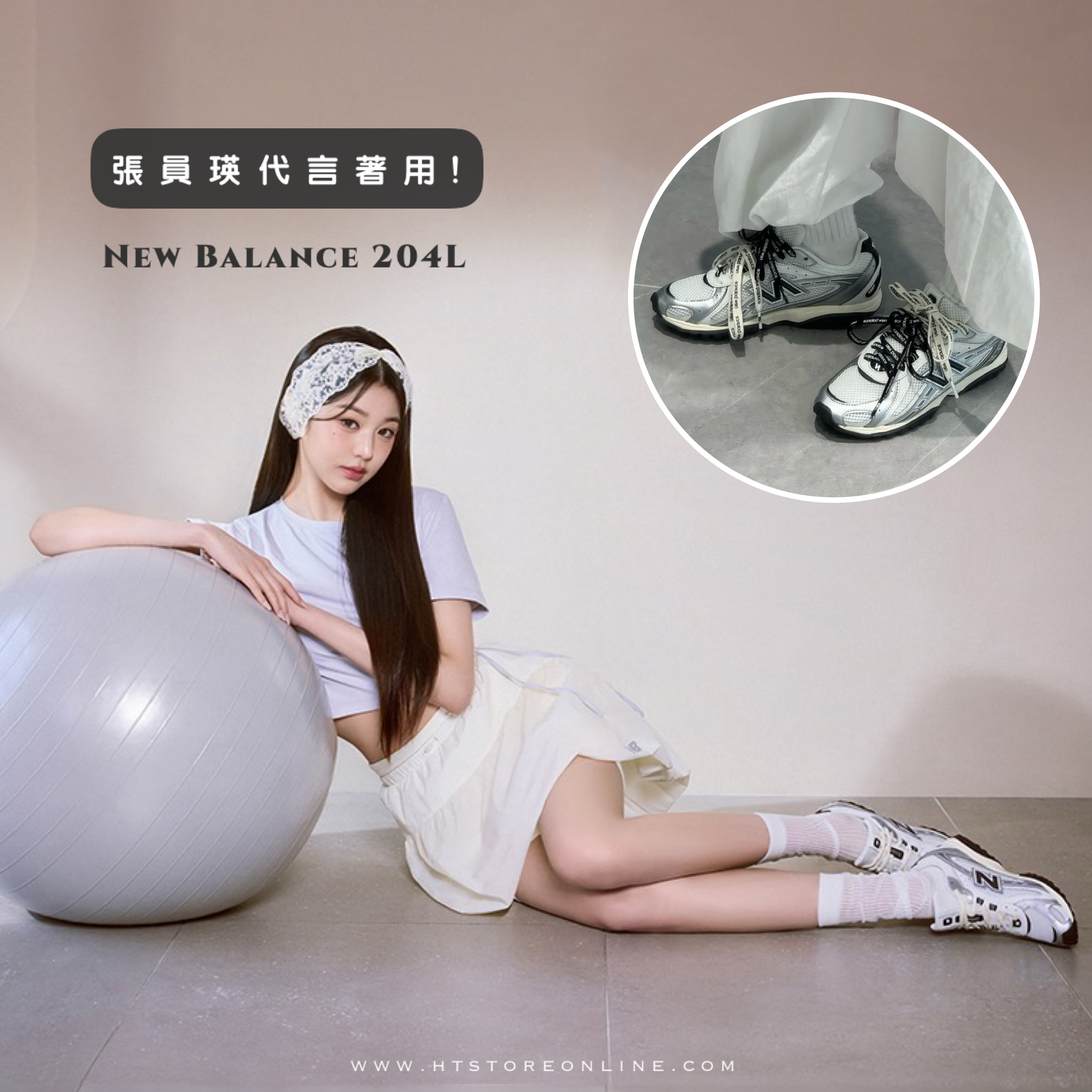 張員瑛著用同款！NEW BALANCE 204L 奶油黑銀
