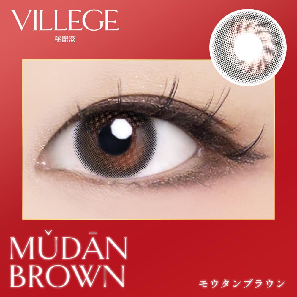 [日拋] VILLEGE 1 Day Mudan Brown 彩妝隱形眼鏡｜每盒10片