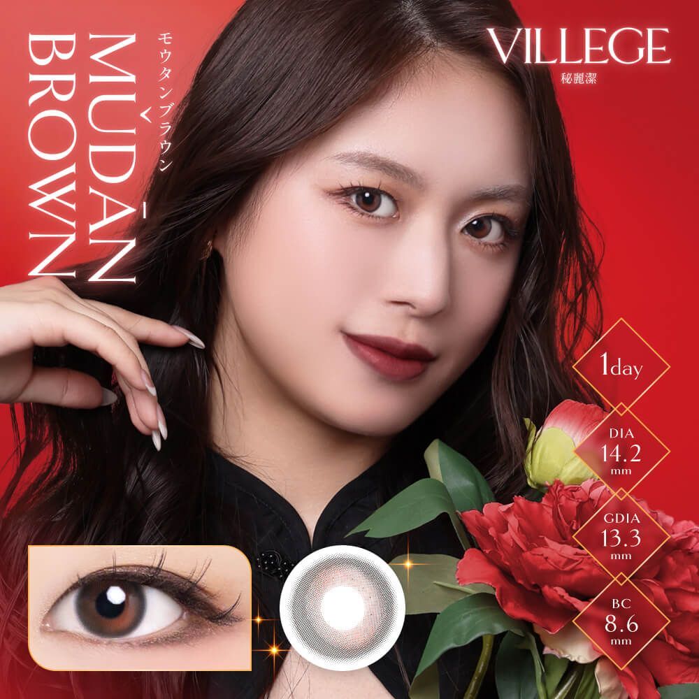 [日拋] VILLEGE 1 Day Mudan Brown 彩妝隱形眼鏡｜每盒10片