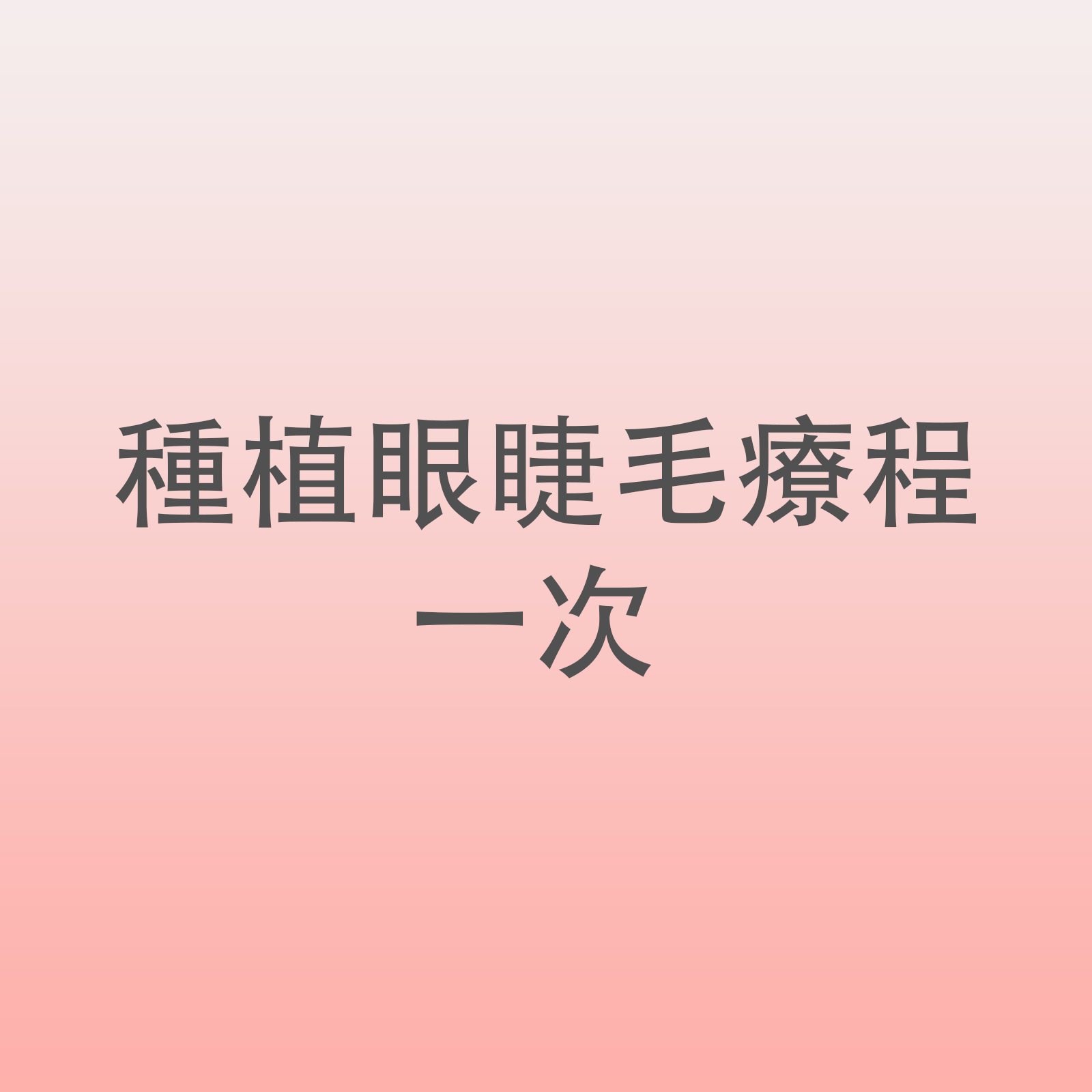 A1種植眼睫毛療程一次 -M