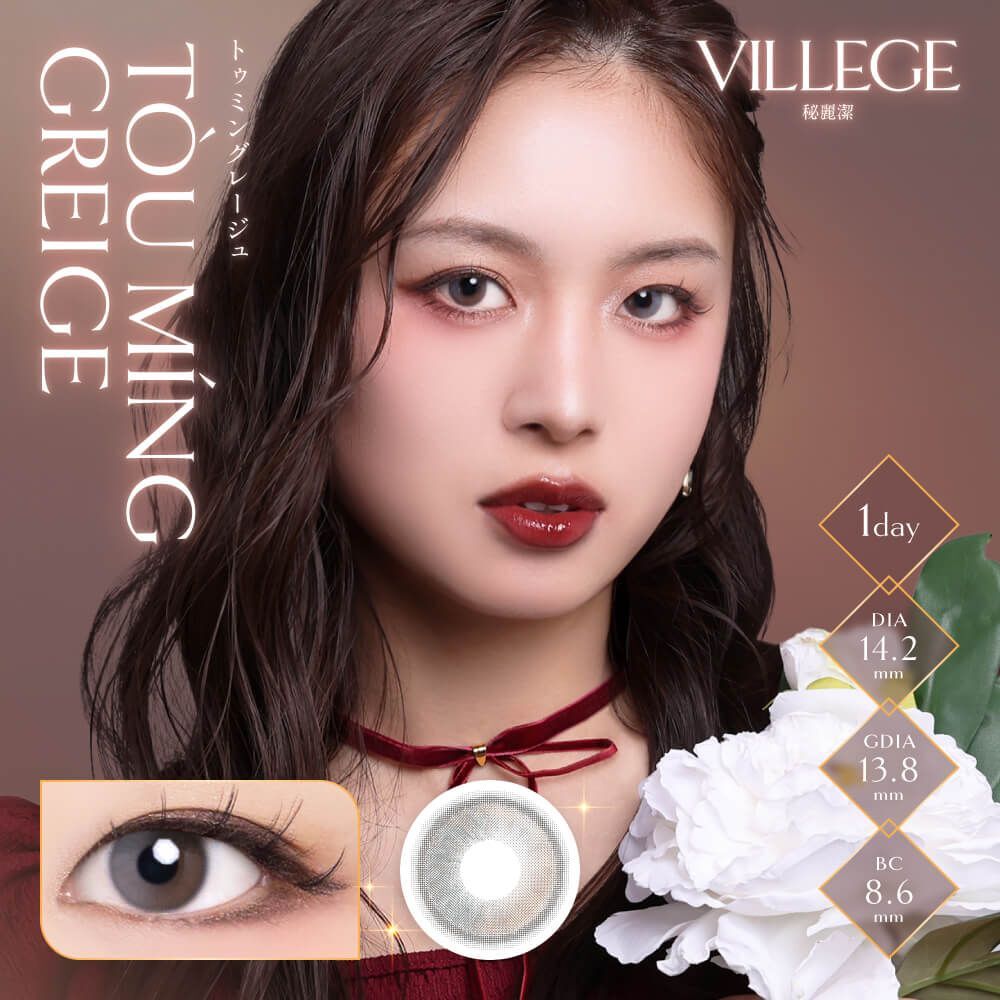 [日拋] VILLEGE 1 Day Tou Ming Greige 彩妝隱形眼鏡｜每盒10片