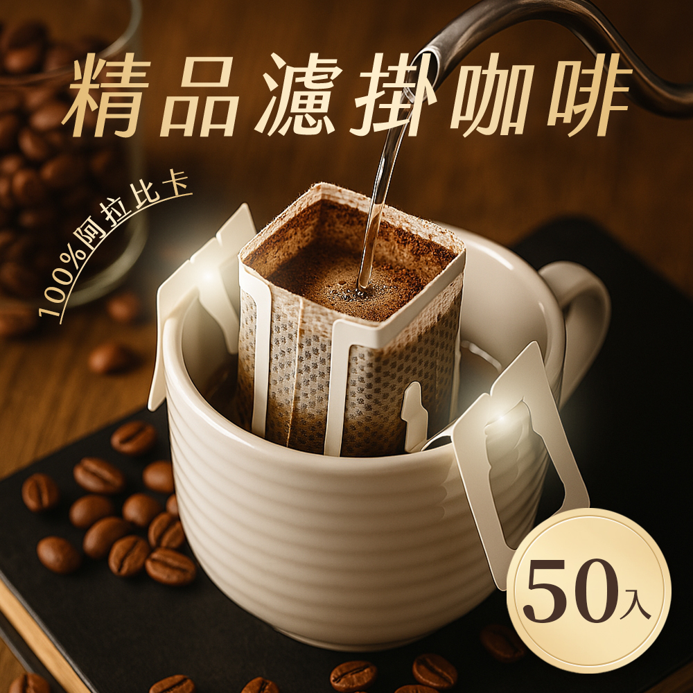 濾掛咖啡 50入 掛耳咖啡 耳掛包 濾掛包  藝妓 量販包 100%阿拉比卡