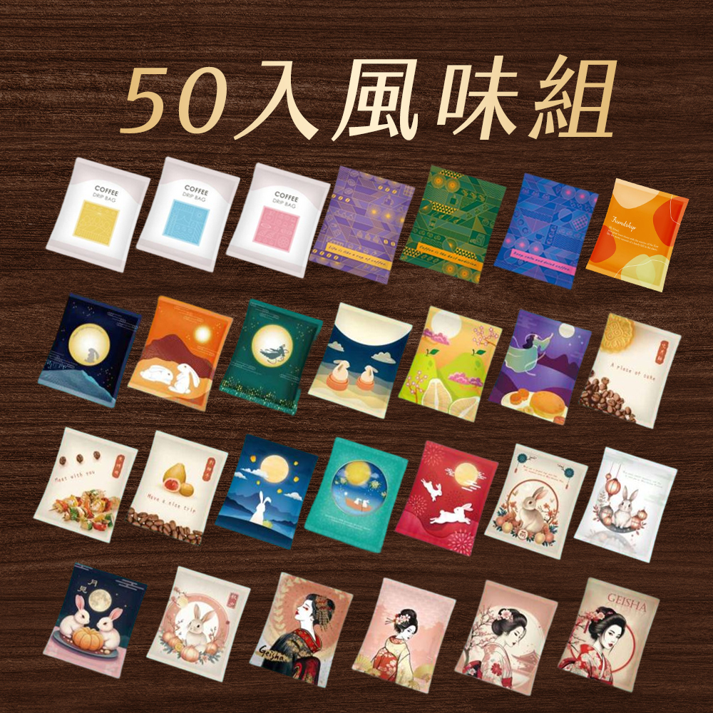 濾掛咖啡 50入 掛耳咖啡 耳掛包 濾掛包  藝妓 量販包 100%阿拉比卡