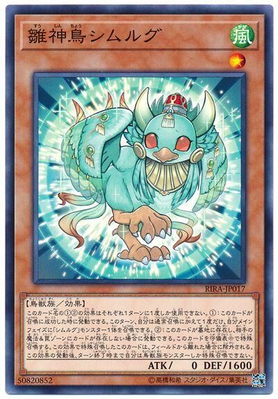 RIRA-JP017  雛神鳥シムルグ (雛神鳥 西姆路克)