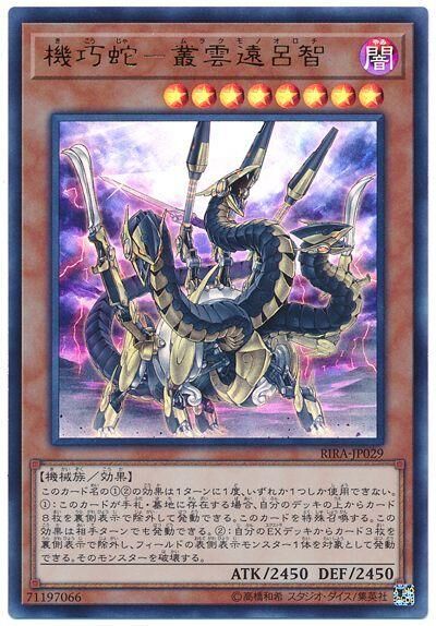 RIRA-JP029  (UR)機巧蛇－叢雲遠呂智 (機巧蛇－叢雲遠呂智)