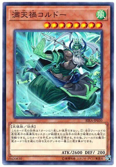 RIRA-JP030  満天禍コルドー (滿天禍 卡多)