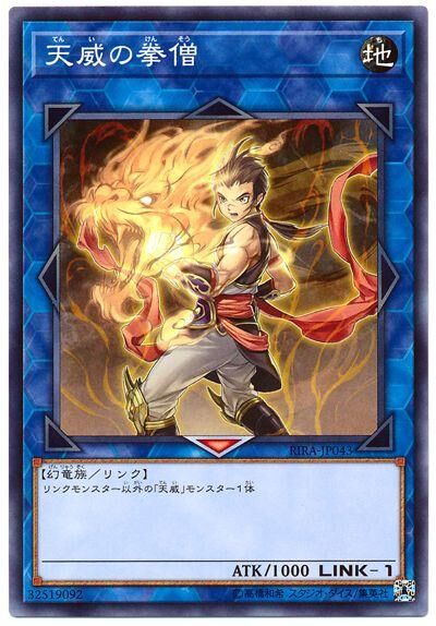 RIRA-JP043  天威の拳僧 (天威的拳僧)