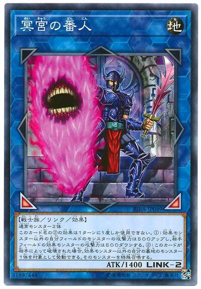 RIRA-JP049  冥宮の番人 (冥宮的番人)