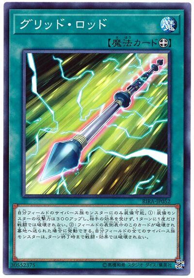 RIRA-JP052  グリッド・ロッド (網格棒)