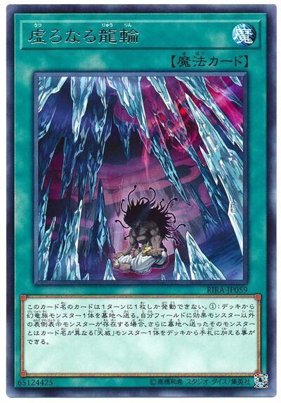 RIRA-JP059  (R)虛ろなる龍輪 (虛空之龍輪)