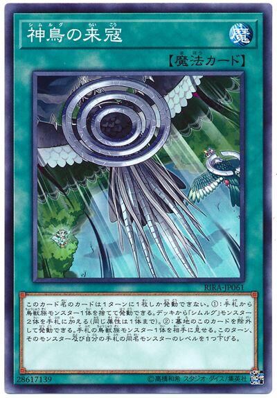 RIRA-JP061  神鳥(シムルグ)の来寇 (神鳥的來寇)