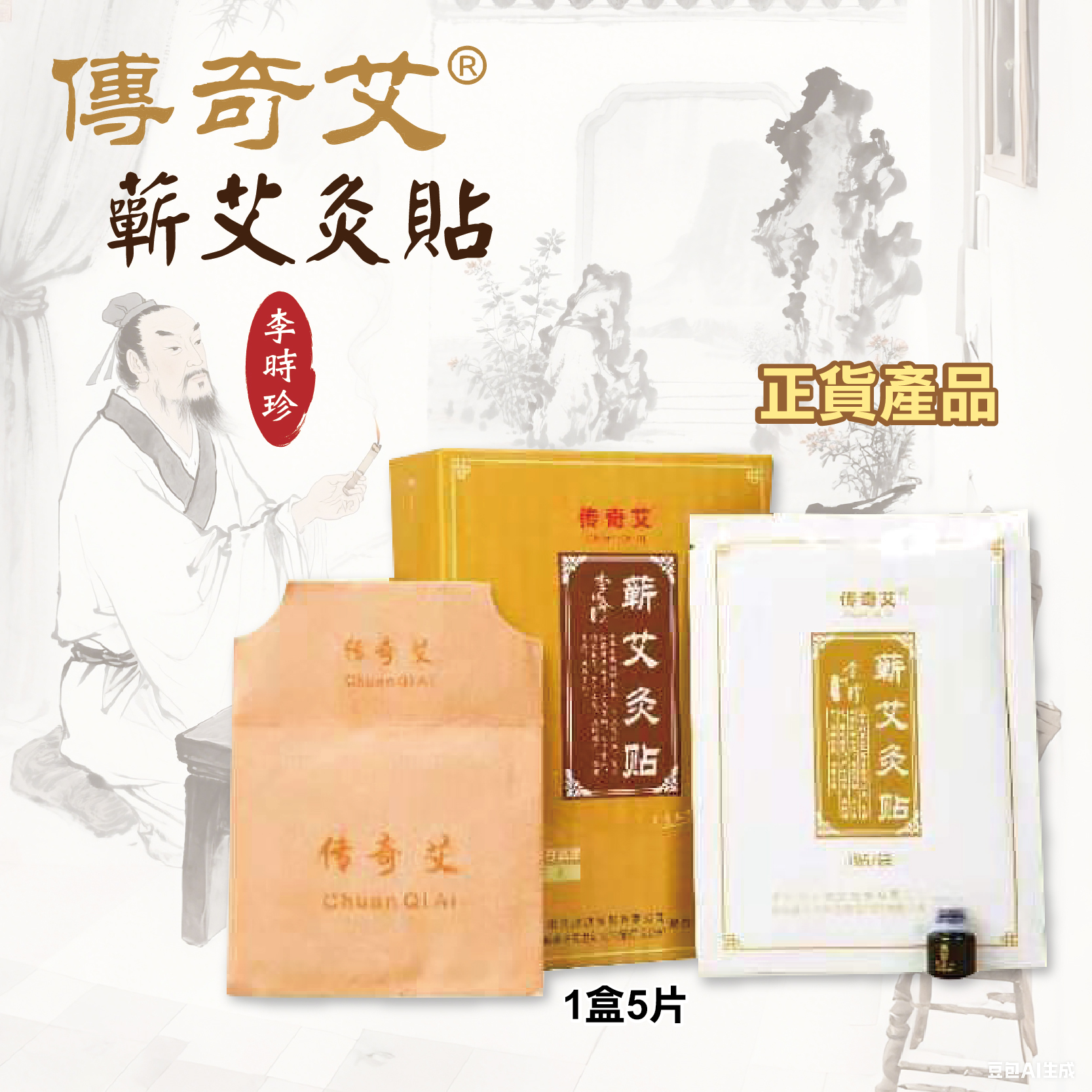 傳奇艾蘄艾灸貼