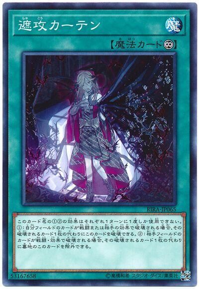 RIRA-JP065  遮攻カーテン (遮攻帷幔)