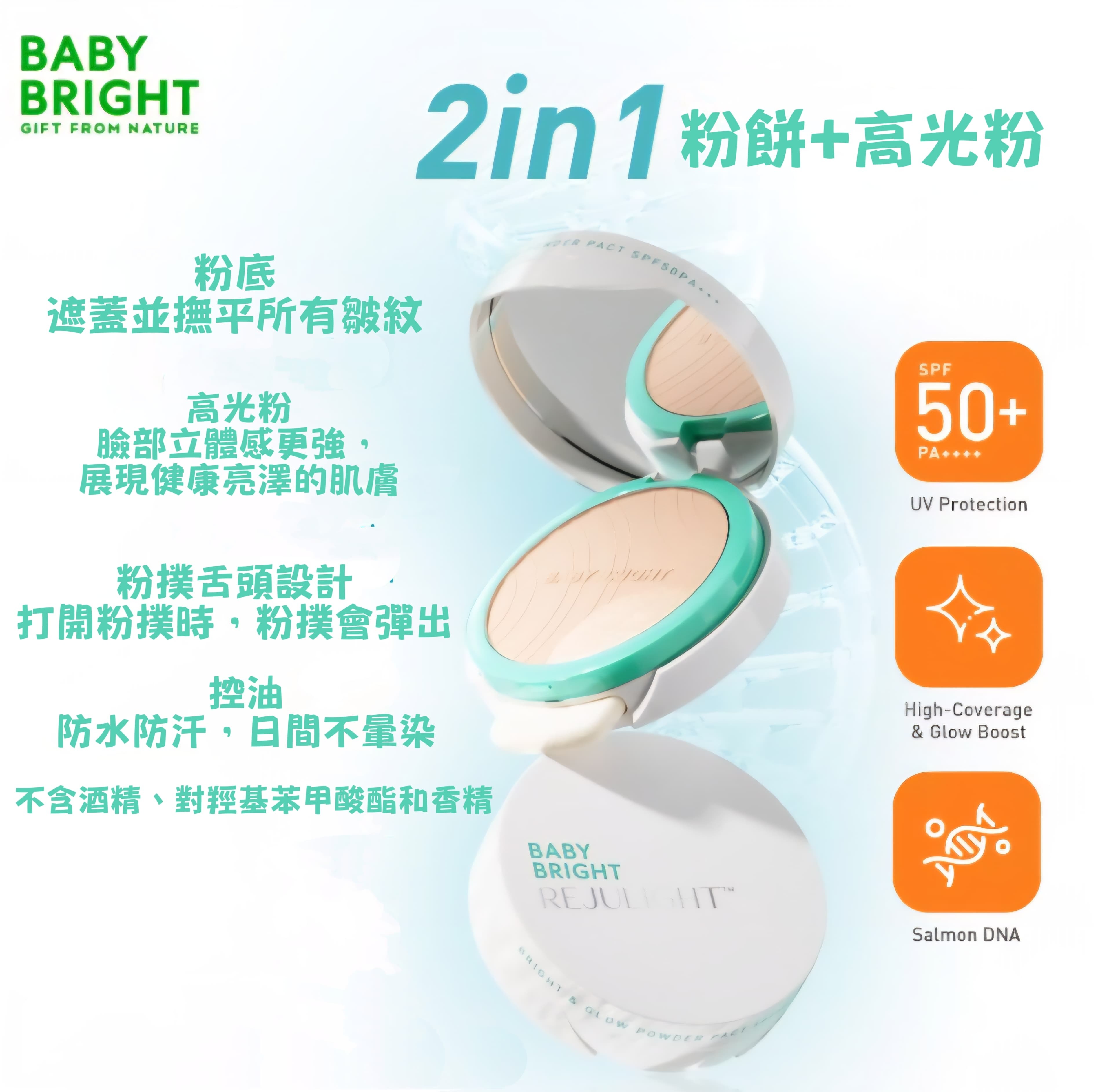 泰國 Baby Bright REJULIGHT™️ 2in1 明亮水光粉餅（T7 T4）