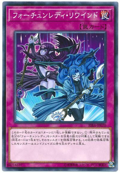 RIRA-JP070  フォーチュンレディ・リワインド (命運女郎 倒回)