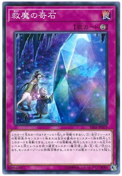 RIRA-JP079  救魔の奇石 (救魔的奇石)