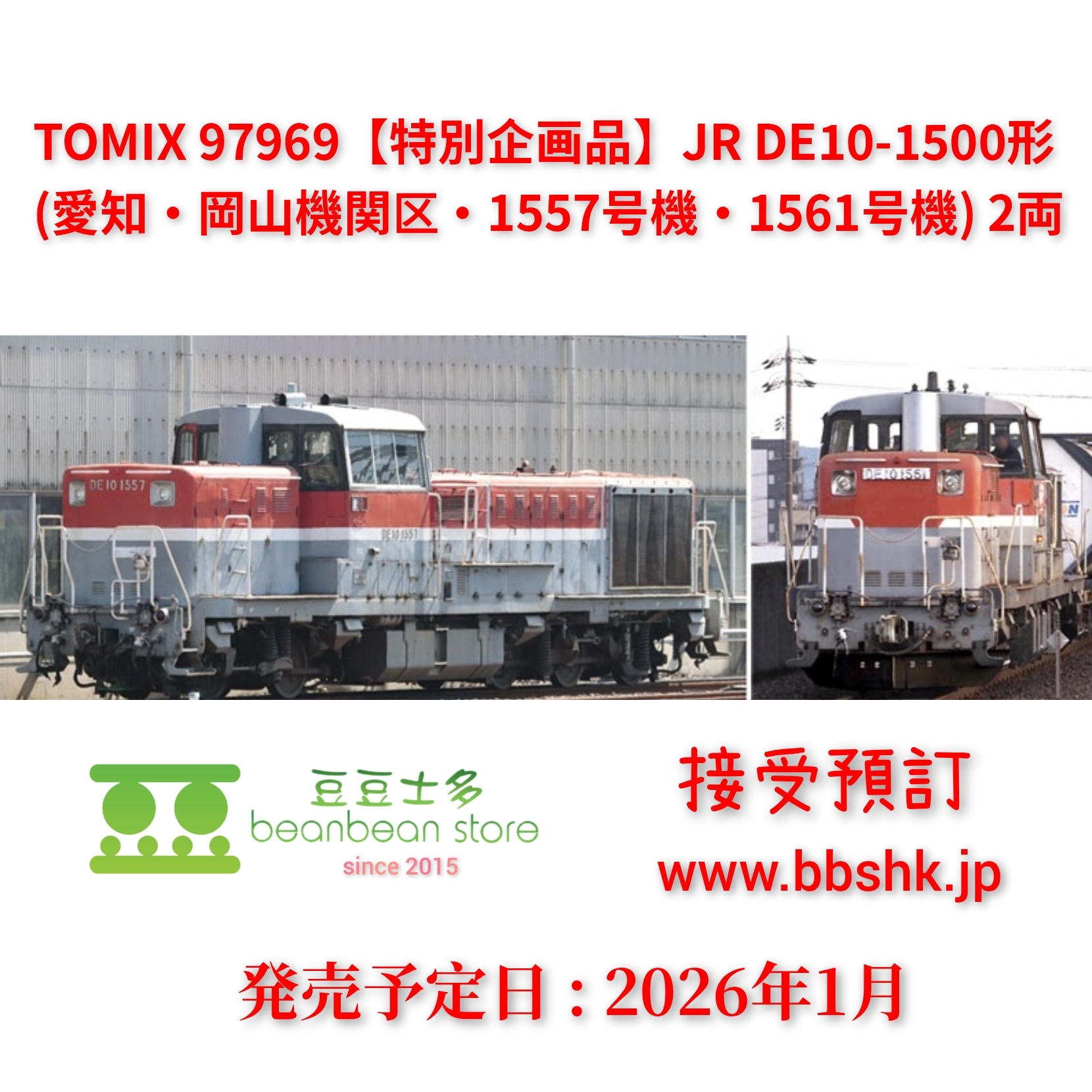 うめふく様 特別企画品 JR DE10-1500形ディーゼル機関車（愛知・岡山機関区