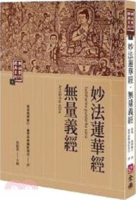 妙法蓮華典．無量義經(二版)