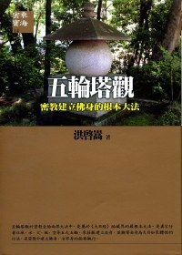 五輪塔觀：密教建立佛身的根