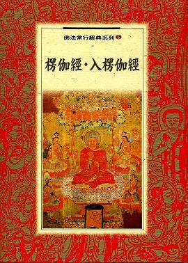 愣伽經．入愣伽經
