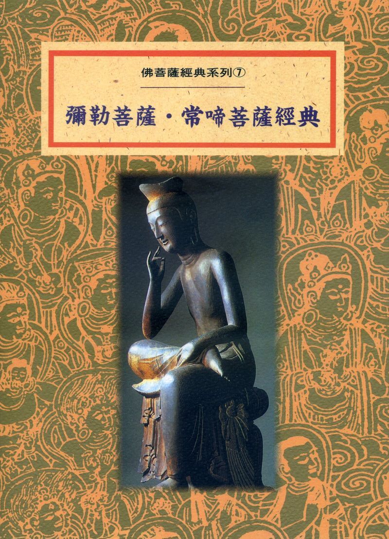 彌勒菩薩．常啼菩薩經典