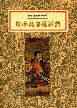 維摩詰菩薩經典