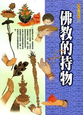 佛教的持物