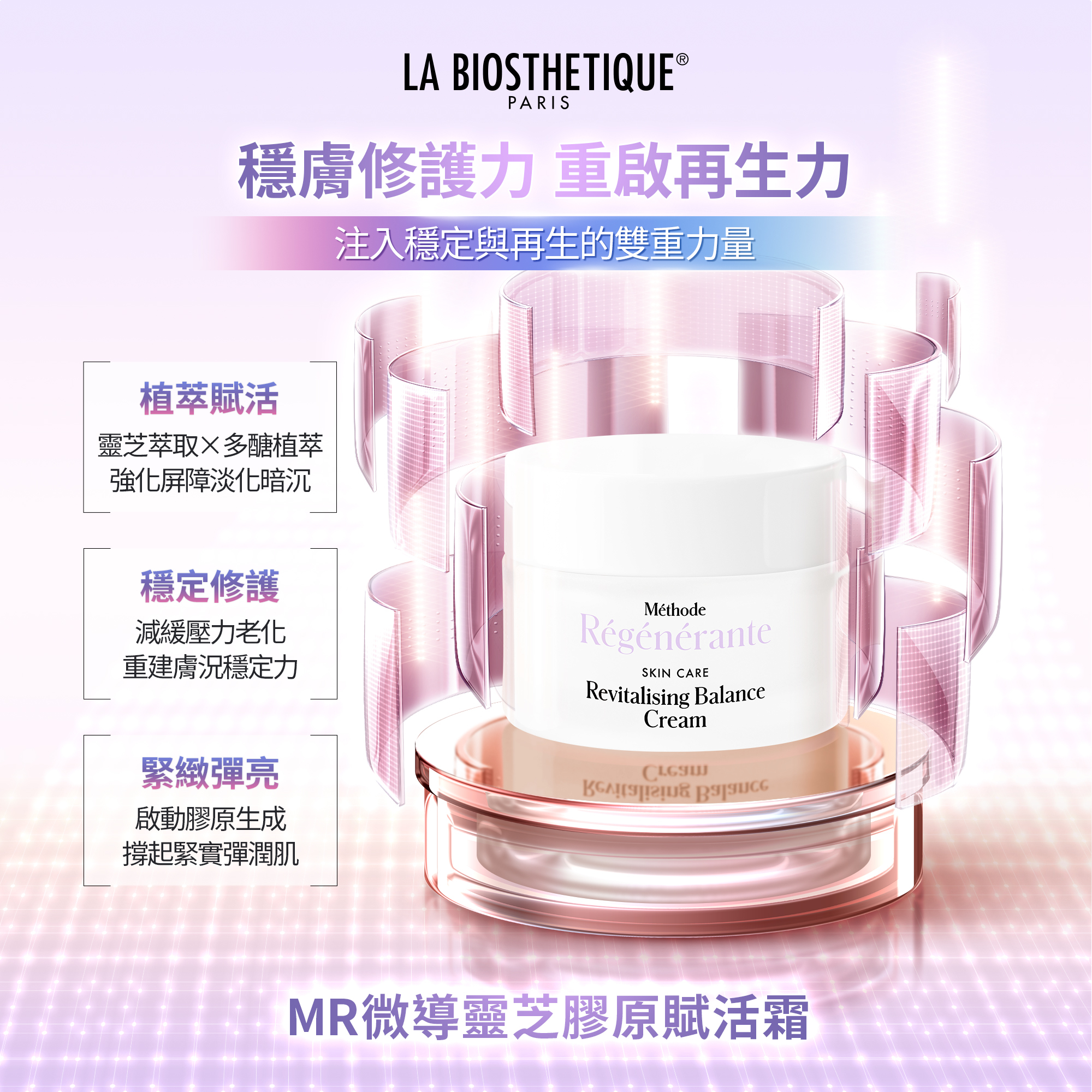 髮妝之鑰LA BIOSTHETIQUE 法國LB MR微導靈芝膠原賦活霜