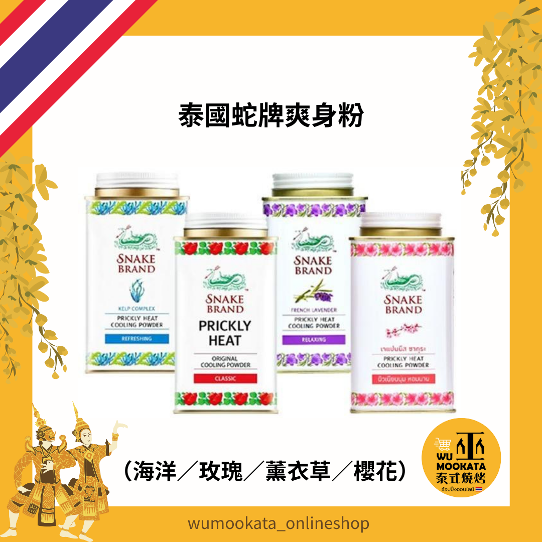 泰國 蛇牌爽身粉 SNAKE BRAND 爽身粉 140g 痱子粉 薰衣草 經典玫瑰 日本櫻花 清涼海洋 鐵罐