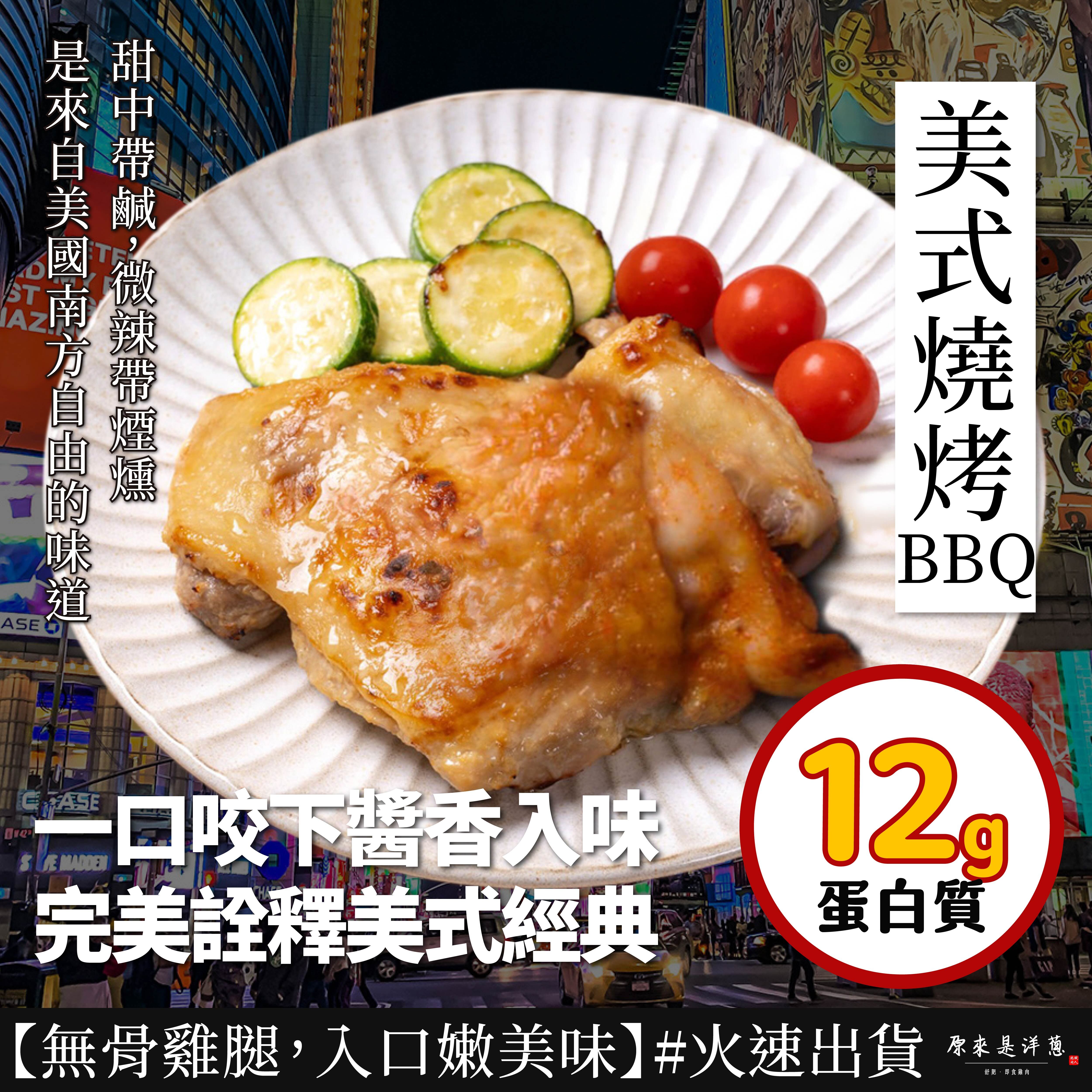 【燒烤腿排】- 美式燒烤BBQ腿排 (全熟)(80g)