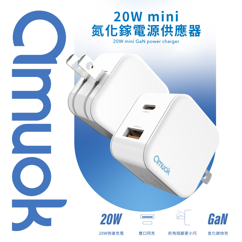 【amuok】20W mini 氮化鎵電源供應器 USB+Type-C